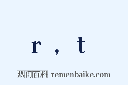 r,t是什么意思的图片